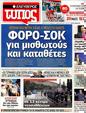 Πρωτοσέλιδο Ελεύθερος Τύπος 10/10/2012