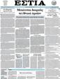 Πρωτοσέλιδο Εστία 13/10/2012