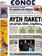 Πρωτοσέλιδο Έθνος 05/10/2012