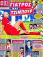 Πρωτοσέλιδο Φως των Σπορ 05/10/2012