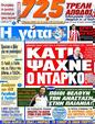 Πρωτοσέλιδο Η Γάτα 09/10/2012
