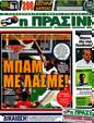 Πρωτοσέλιδο Η Πράσινη 07/10/2012