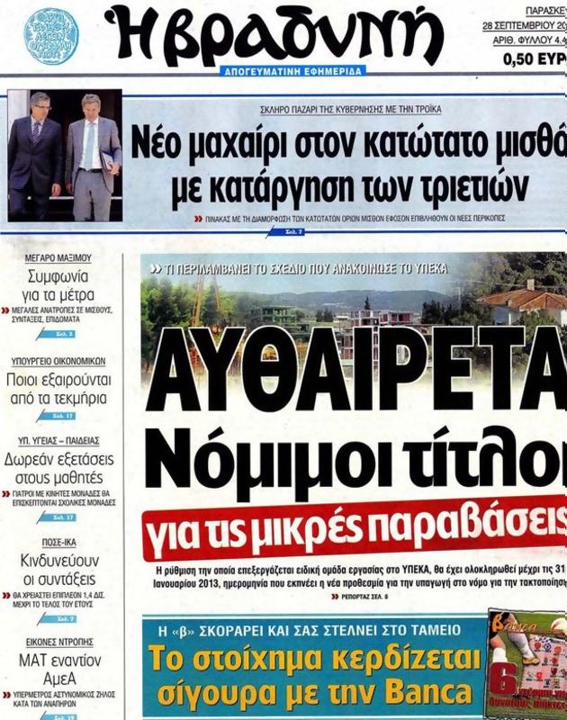 Πρωτοσέλιδο Η Βραδυνή