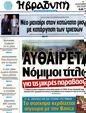 Πρωτοσέλιδο Η Βραδυνή 09/10/2012
