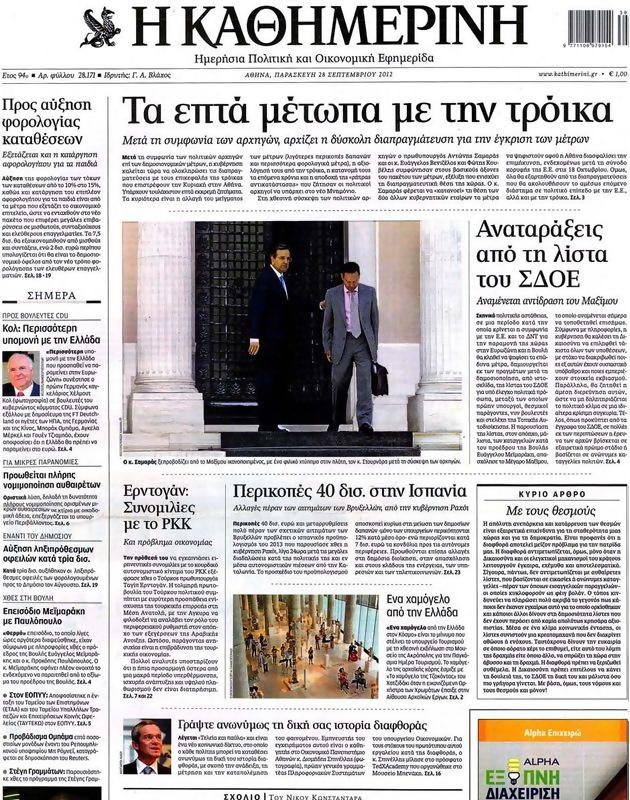 Πρωτοσέλιδο Καθημερινή