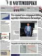 Πρωτοσέλιδο Ναυτεμπορική 12/10/2012