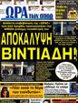 Πρωτοσέλιδο Ωρα για Σπορ 07/10/2012