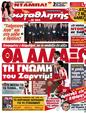 Πρωτοσέλιδο Πρωταθλητής 07/10/2012