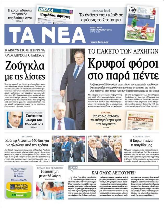 Πρωτοσέλιδο Τα Νέα