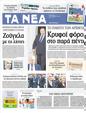 Πρωτοσέλιδο Τα Νέα 09/10/2012