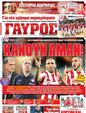 Πρωτοσέλιδο Γαύρος 11/10/2012