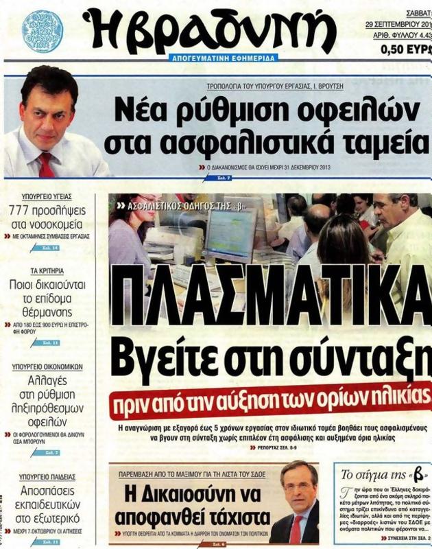 Πρωτοσέλιδο Η Βραδυνή