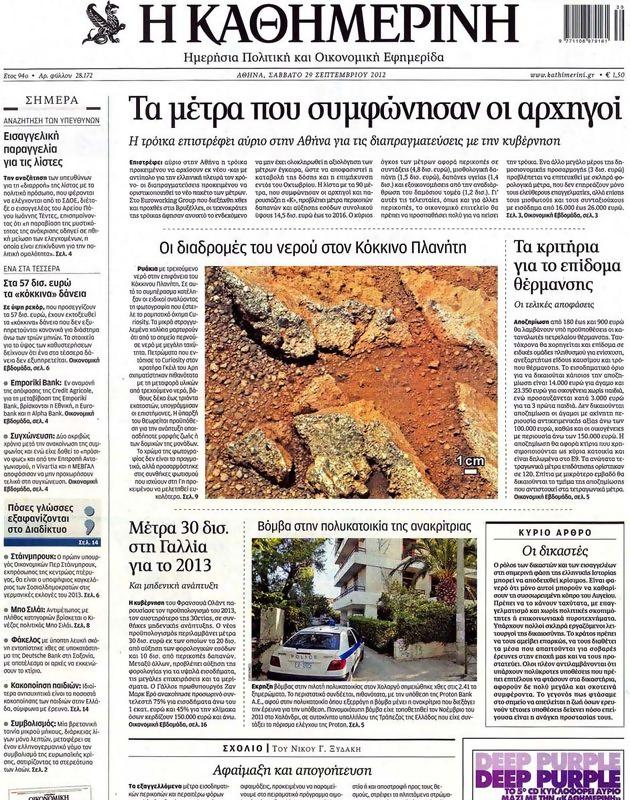 Πρωτοσέλιδο Καθημερινή