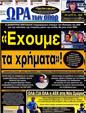 Πρωτοσέλιδο Ωρα για Σπορ 07/10/2012