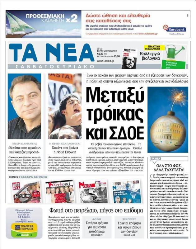 Πρωτοσέλιδο Τα Νέα