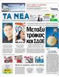 Πρωτοσέλιδο Τα Νέα 09/10/2012