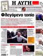 Πρωτοσέλιδο Αυγή 14/10/2012
