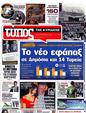 Πρωτοσέλιδο Ελεύθερος Τύπος 10/10/2012