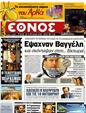 Πρωτοσέλιδο Έθνος 05/10/2012