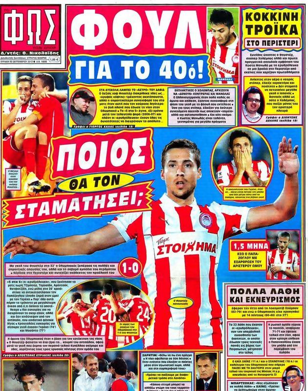 Πρωτοσέλιδο Φως των Σπορ