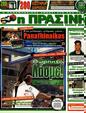 Πρωτοσέλιδο Η Πράσινη 07/10/2012