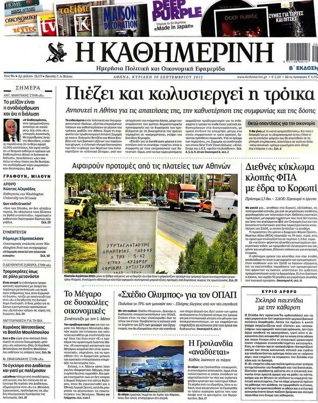 Πρωτοσέλιδο Καθημερινή