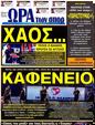 Πρωτοσέλιδο Ωρα για Σπορ 07/10/2012
