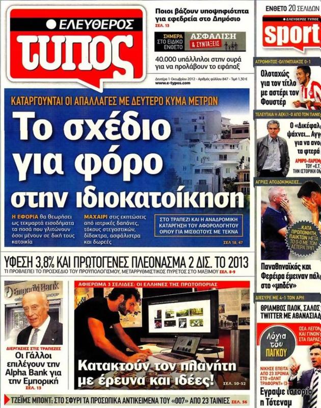 Πρωτοσέλιδο Ελεύθερος Τύπος