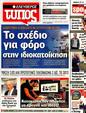 Πρωτοσέλιδο Ελεύθερος Τύπος 13/10/2012