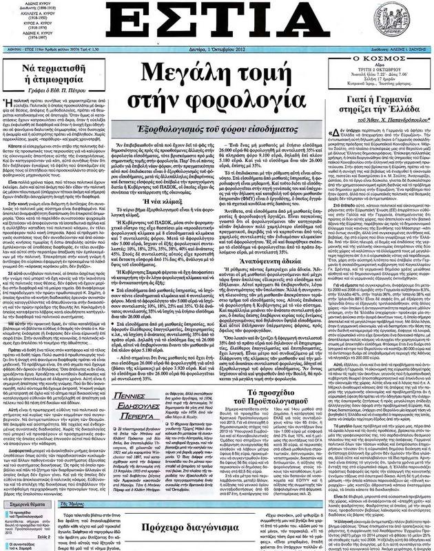 Πρωτοσέλιδο Εστία