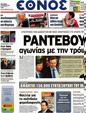 Πρωτοσέλιδο Έθνος 05/10/2012