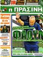 Πρωτοσέλιδο Η Πράσινη 07/10/2012