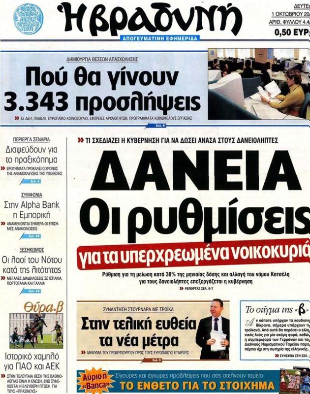 Πρωτοσέλιδο Η Βραδυνή