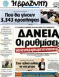 Πρωτοσέλιδο Η Βραδυνή 12/10/2012
