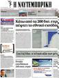 Πρωτοσέλιδο Ναυτεμπορική 12/10/2012
