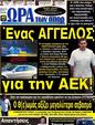 Πρωτοσέλιδο Ωρα για Σπορ 07/10/2012