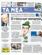 Πρωτοσέλιδο Τα Νέα 09/10/2012