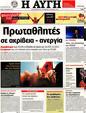 Πρωτοσέλιδο Αυγή 14/10/2012