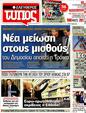 Πρωτοσέλιδο Ελεύθερος Τύπος 14/10/2012