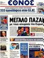 Πρωτοσέλιδο Έθνος 05/10/2012