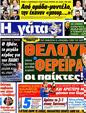 Πρωτοσέλιδο Η Γάτα 14/10/2012