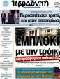 Πρωτοσέλιδο Η Βραδυνή 14/10/2012