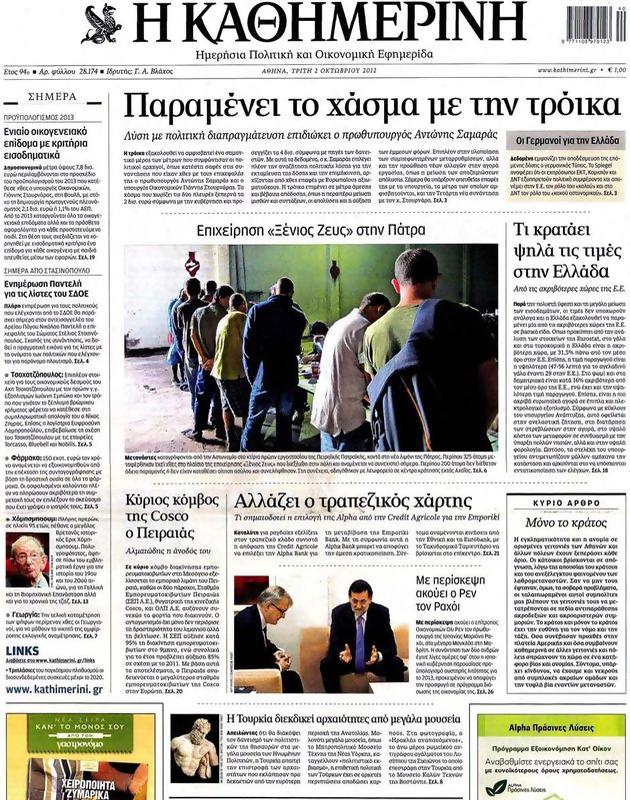 Πρωτοσέλιδο Καθημερινή