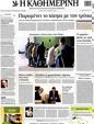 Πρωτοσέλιδο Καθημερινή 14/10/2012