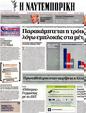 Πρωτοσέλιδο Ναυτεμπορική 12/10/2012