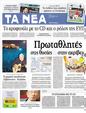Πρωτοσέλιδο Τα Νέα 09/10/2012