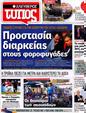 Πρωτοσέλιδο Ελεύθερος Τύπος 14/10/2012