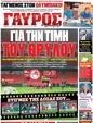 Πρωτοσέλιδο Γαύρος 12/10/2012