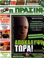 Πρωτοσέλιδο Η Πράσινη 15/10/2012