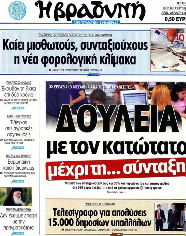 Πρωτοσέλιδο Η Βραδυνή